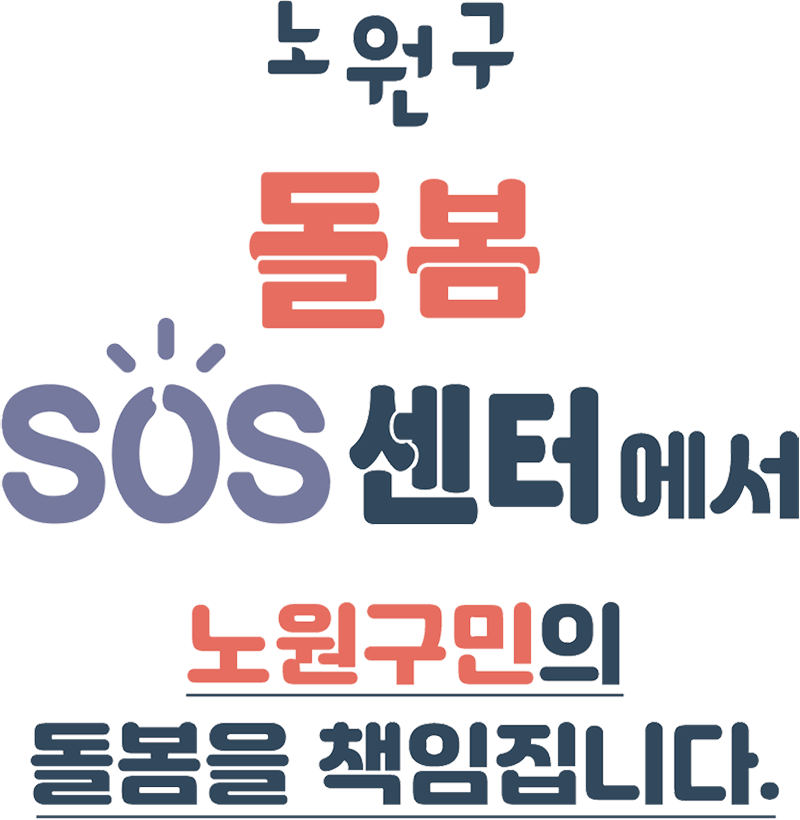 노원구 돌봄 SOS센터에서 노원구민의 돌봄을 책임집니다.