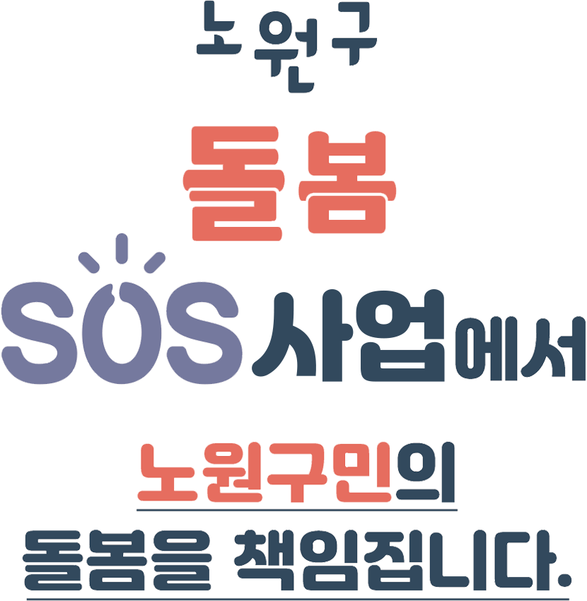 노원구 돌봄 SOS센터에서 노원구민의 돌봄을 책임집니다.