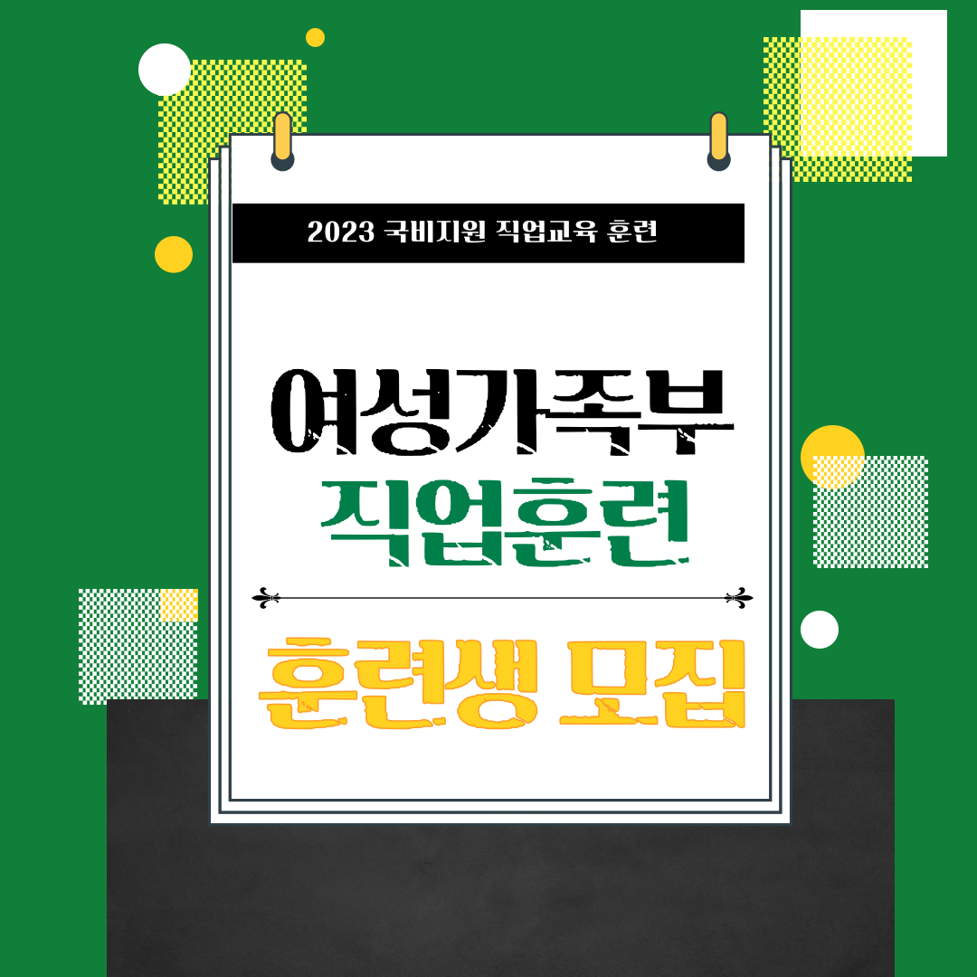 [노원여성인력개발센터] 2023 여성가족부 직업교육훈련 훈련생 모집 - 노원 복지샘